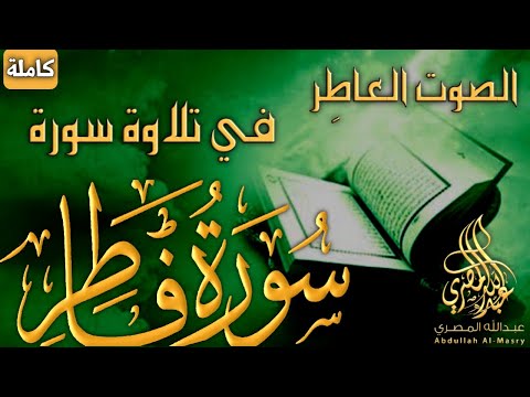 سورة فاطر||بصوت القارئ عبد الله المصري 🆕 🎧 اصدار جديد