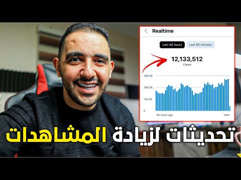 زود مشاهداتك في 2025❗أفضل 6 تحديثات لزيادة المشاهدات❗ لازم تعرفها (هتفرق معاك جداً) 💯