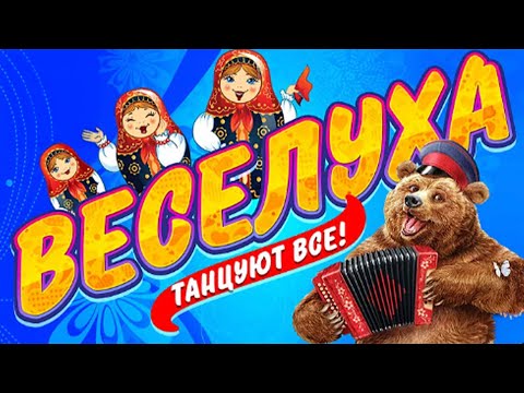 Эх Разгуляй!! Танцуют все!! Музыка для хорошего настроения!!!