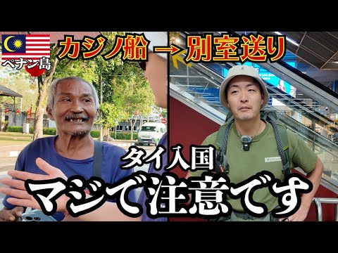 【ビザラン】タイ入国で二人揃って別室に送られました。inマレーシア→タイ