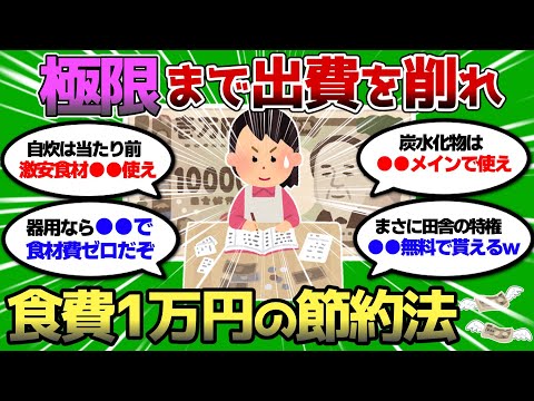 【2ch 有益スレ】月の食費1万円にするぞww 究極の節約法ww