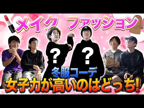 男5人が女性目線で全力挑戦！ファッション＆メイク企画