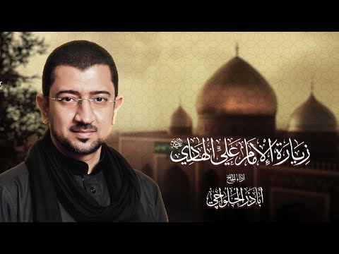 زيارة الإمام علي الهادي (ع) - الحاج أباذر الحلواجي | Zeyarat Emam Ali Al-hadi