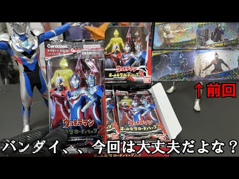 【ゆっくり開封】バン○イ、、今回は大丈夫だよな、、？ウルトラマン オールキラカードパック2弾開封！