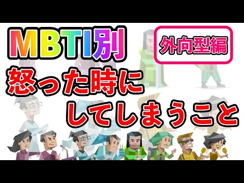 【MBTI診断別】 怒った時にしてしまうこと  （外向型編）  #mbti #mbti診断 #取扱説明書 #取説 #恋愛 #恋愛心理学 #恋愛診断 #16タイプ性格診断 #16パーソナリティ