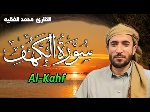 سورة الكهف كاملة أجمل تلاوة في آخر جمعة في شعبان 2024  القارئ محمد الفقيه  Quran Ramdan