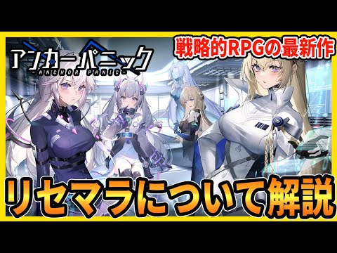 【アカパニ】リセマラのおすすめとまずやるべき事を解説します【アンカーパニック】