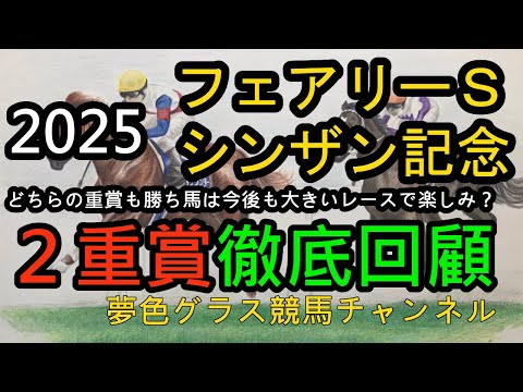 【回顧】2025シンザン記念&フェアリーステークス！勝ち馬エリカエクスプレス、リラエンブレムはG1でも通用する！？勝ち馬ハイレベルの2戦を回顧