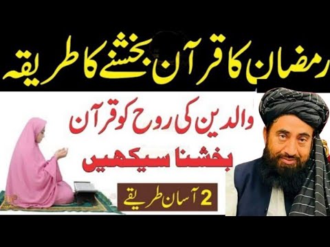 Quran kaise baksha jata hy|Quran bakhshny ka tarika |mahe Ramzan Quran Bakshny|mulana Manzoor mengal