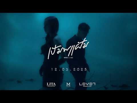 ເປັນພຽງຝັນ (เป็นเพียงฝัน) - BAY6IX & LALA [Official Teaser]