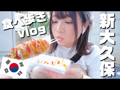 【VLOG】新大久保でひとり食べ歩き旅♡美味しいグルメ盛り沢山【韓国】