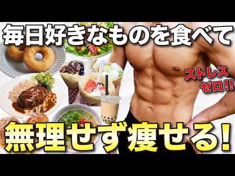 毎日好きなものを食べてストレス0で痩せる生活