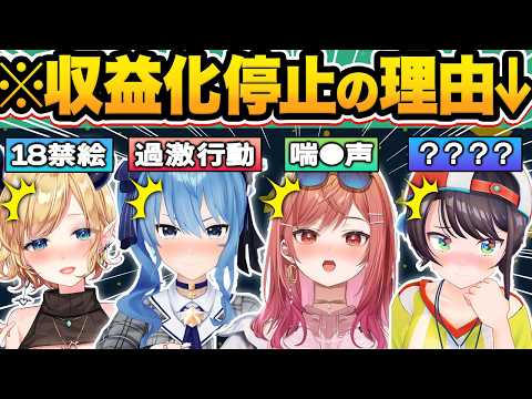 【総集編】収入0円！？アイドルとは思えないまさかの理由で収益化が停止・剥奪されたホロメン20選【ホロライブ/大空スバル/雪花ラミィ/大神ミオ/白銀ノエル/切り抜き】