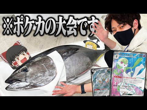 【ポケカ #66】ポケカの大会に参加したらマグロがあったんだが 【ゆっくり実況】