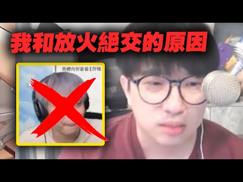 我和放火絕交的原因。