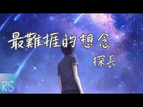 🎧探長 - 最難捱的想念【遺憾 在所難免 我也該 放開手 學著成全】(動態歌詞)