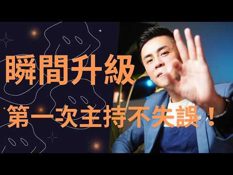 主持技巧教學｜主持人開場千萬不要急！99%新手主持人都忽略的3個超級技巧！