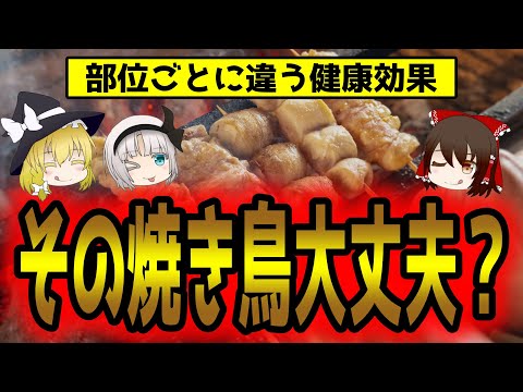 焼き鳥！何を注文する？あなたの食べている部位にはリスクがある？【ゆっくり解説】