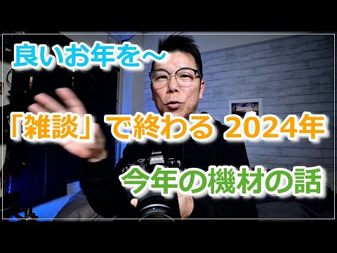 「雑談」2024年も機材を堪能しました