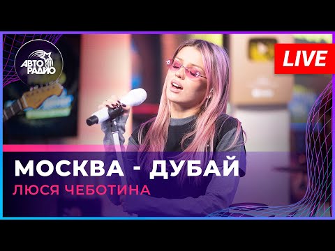 Люся Чеботина - Москва - Дубай (LIVE @ Авторадио)