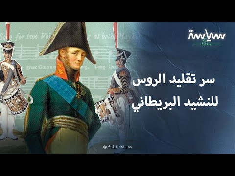 لماذا اعتمد الروس نشيداً وطنياً مقلداً لنشيد بريطانيا؟