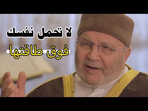 لاتقسوا على نفسك ولاتحملها فوق طاقتها من اقوى الفديوهات روووعة - محمد راتب النابلسي