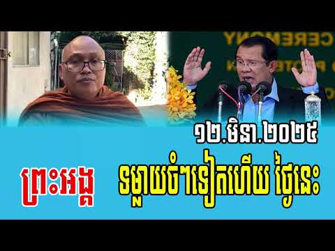 Venerable But Buntenh Talks About Prime minister Hun Sen