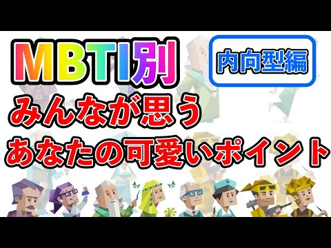 【MBTI診断別】 みんなが思うあなたの可愛いポイント （内向型編）  #mbti #mbti診断 #取扱説明書 #取説 #恋愛 #恋愛心理学 #恋愛診断 #16タイプ性格診断 #16パーソナリティ