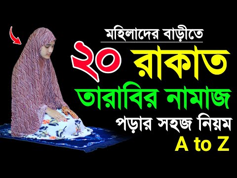 তারাবি নামাজের নিয়ম । মহিলাদের তারাবি নামাজ পড়ার সহজ নিয়ম শিখুন । tarabi namaj er niom  tarabi namaj