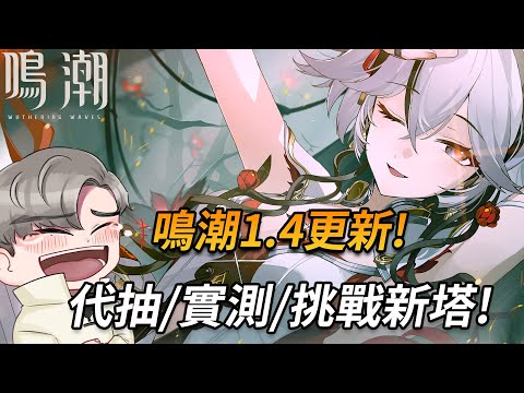 【鳴潮1.4】椿宵一刻值千金!衝啊!!!#鳴潮 #共鳴者創作計畫