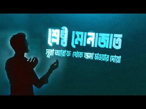 সূরা আরাফে উল্লেখিত ক্ষমা চাওয়ার শ্রেষ্ঠ রব্বানা মোনাজাত । sikhun sura