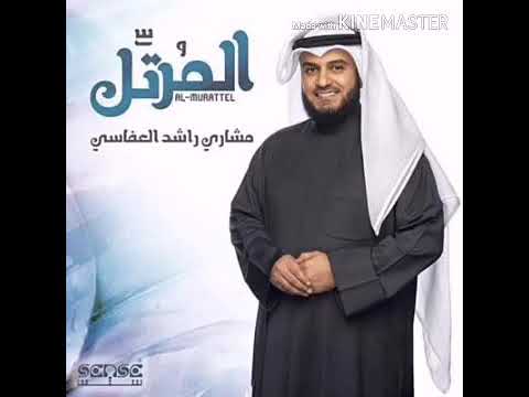 سوره الرحمن من أحسن واجمل الأصوات مشاري راشد / القرآن الكريم