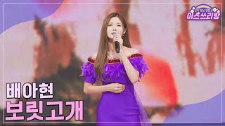 [클린버전] 배아현 - 보릿고개 ♥️미스쓰리랑 30회♥️ TV CHOSUN 241120 방송