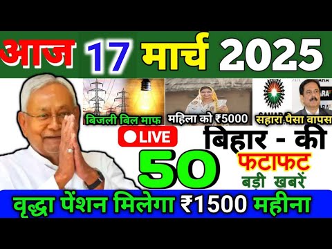 17 March 2025 | Bihar Ki 25 Badi Khabrein | Aaj Ki Sabse Badi Updates | Bihar News Today