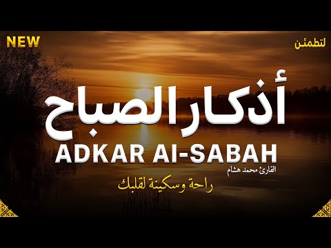 اذكار الصباح بصوت يريح قلبك راحه نفسيه💚حصن نفسك وبيتك من الشيطان - adhkar morning