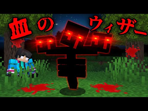 血のウィザーの都市伝説を検証した結果...【 マイクラ / マインクラフト 】