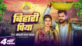 #Video | बिहारी पिया | #Khesari Lal Yadav | Bihari Piya | Komal Singh | Bhojpuri Chhath Geet 2024