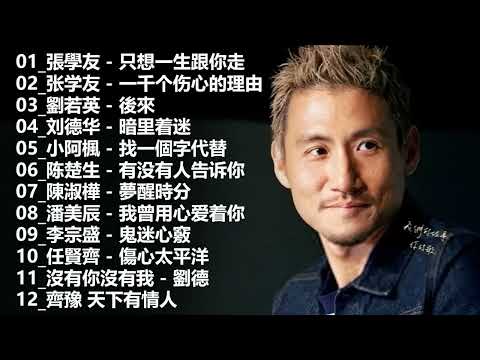 2023不能不聽的50首歌 - 群星 里 一人一首成名曲 - 70、80、90年代经典老歌尽在 经典老歌500首 - 華健、陳昇 、李聖傑、五月天、李宗盛、黃品源、陳淑樺、刘德华、黎明、梅豔芳、林子祥