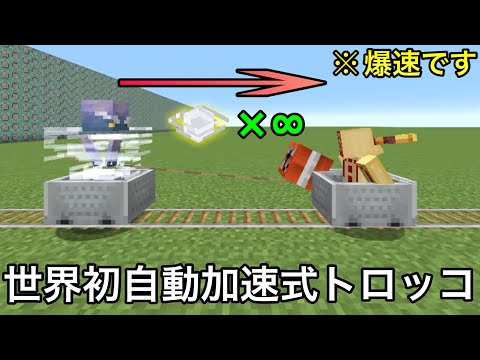 【マイクラ】トロッコの新仕様よって可能になった爆速移動装置が爽快すぎる..　～新トロッコの気になる小ネタ検証で未知の光景をお見せします～【マインクラフト】【まいくら】【コマンド】