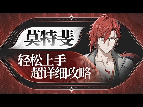 【鸣潮】莫特斐详细攻略，上课了！