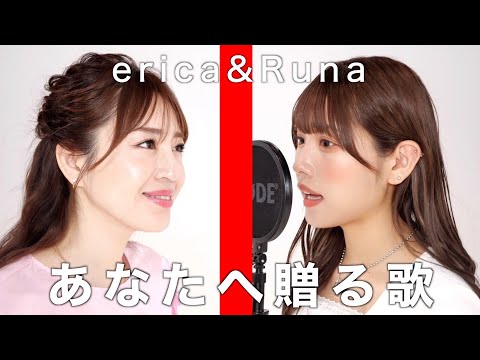 あなたへ贈る歌【erica×流那】本人と歌ってみました。