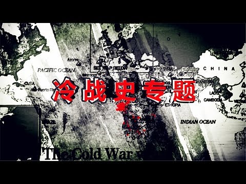 沈志华 邓峰 韩长青 等《冷战史专题》【完整版】华东师范大学出品（YouTube下方置顶评论内 点击蓝色时刻 可以直接跳转分集）【此视频建议留意YouTube下方肥洲所写的简介内容】