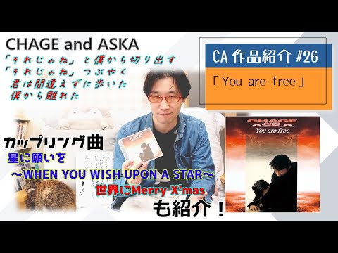 【C&A】『You are free』をチャゲアスファンが紹介する【CHAGE and ASKA作品紹介】/星に願いを～WHEN YOU WISH UPON A STAR～、世界にMerryX'mas