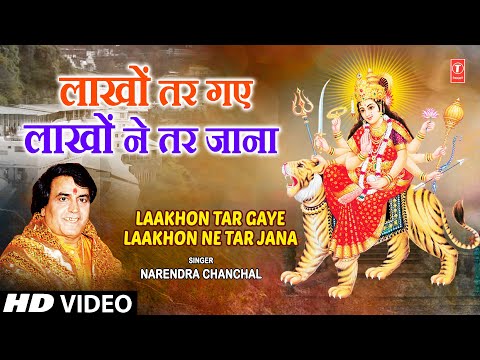 NARENDRA CHANCHAL Devi Bhajan | Laakhon Tar Gaye Laakhon Ne Tar Jana लाखों तर गए लाखों ने तर जाना|