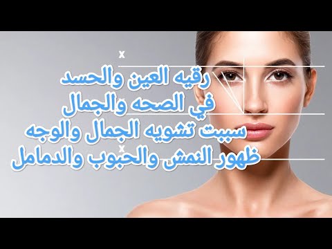 أقوى رقية شرعية لعلاج تشوه الوجه والنمش والحبوب بسبب العين والحسد استعادة جمالك الطبيعي قرآن الكريم