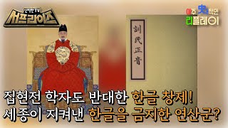 [신비한TV 서프라이즈] 세종대왕의 한글 창제부터 훈민정음 해례본이 현대에 전해지기까지! 역사 속 한글을 둘러싼 이야기가 펼쳐진다!, MBC 221009 방송