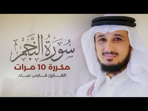 Surat Al-Najm repeated 10 times - Fares Abbad