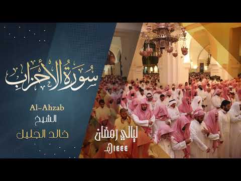 | سورة الأحزاب | للشيخ خالد الجليل من ليالي رمضان 1444