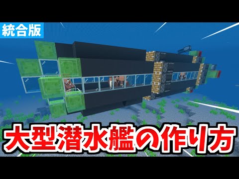 【マイクラ統合版】実際に動く！大型潜水艦の作り方【Switch/PE/PS4/Xbox/Win10】