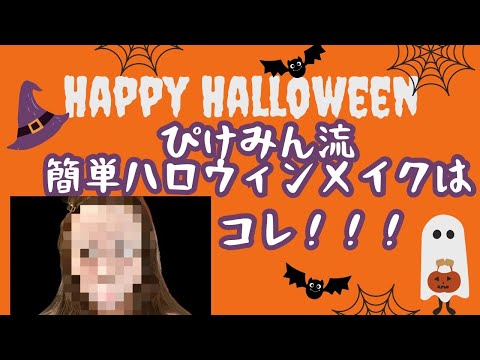 【ハロウィンメイク】アイドルが簡単で誰でもできるハロウィンメイクを紹介します！！